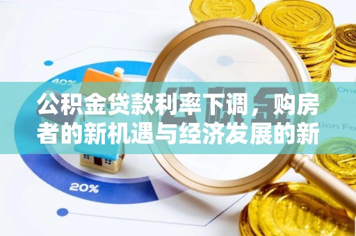 临湘公积金贷款利率下调，购房者的新机遇与经济发展的新动力