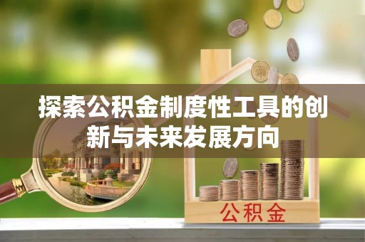 临湘探索公积金制度性工具的创新与未来发展方向