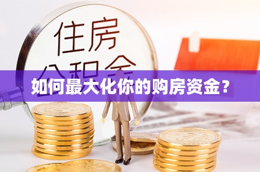 临湘如何最大化你的购房资金？