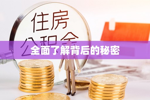 临湘全面了解背后的秘密