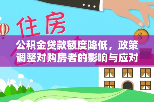 临湘公积金贷款额度降低，政策调整对购房者的影响与应对策略