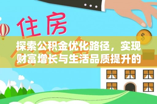 临湘探索公积金优化路径，实现财富增长与生活品质提升的双赢