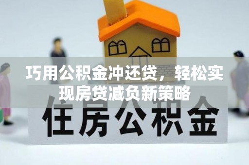临湘巧用公积金冲还贷，轻松实现房贷减负新策略